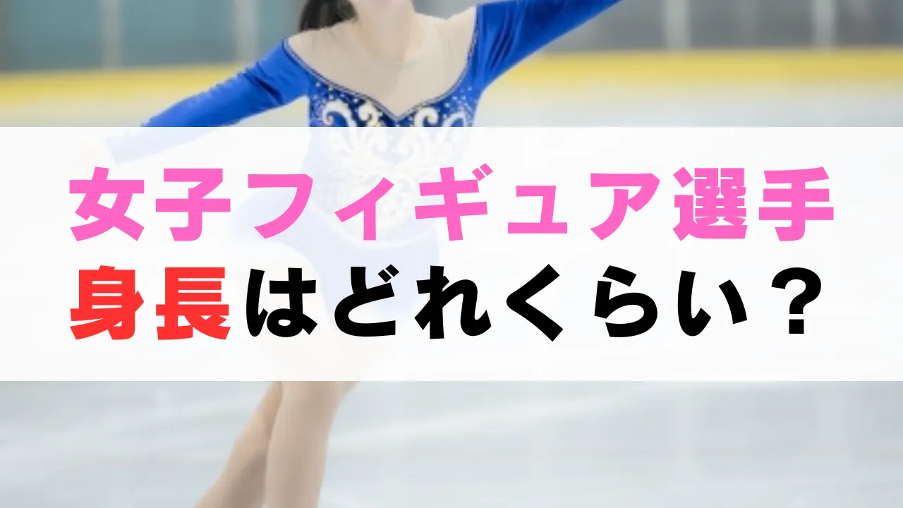 女子フィギュアスケート選手の身長はどれくらい？