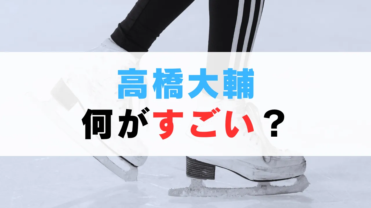 高橋大輔は何がすごい選手だったのか？